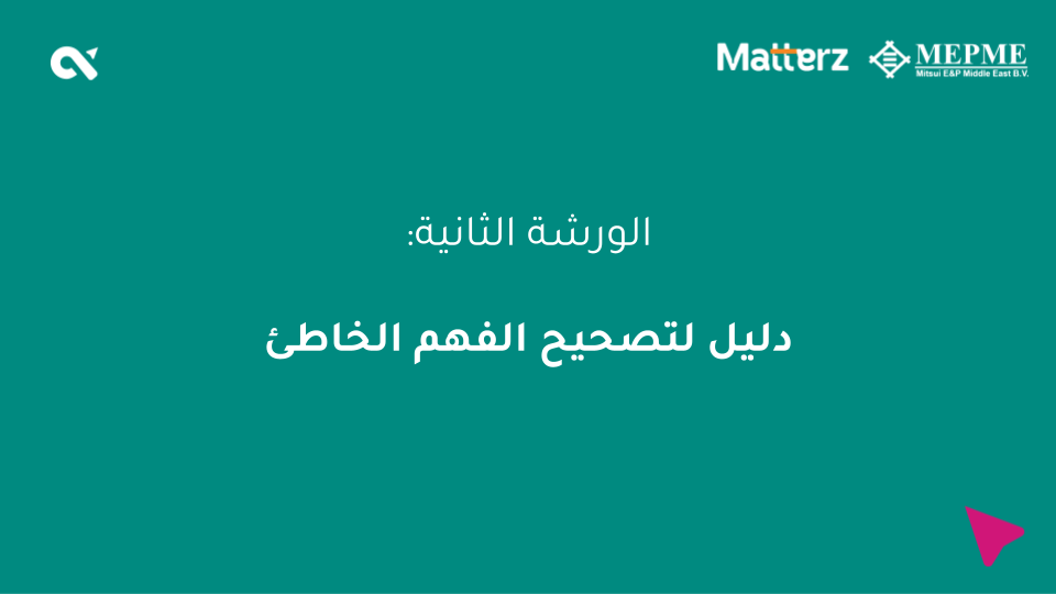 كيف تتعامل مع الاعتقادات الخاطئة حول الوظائف وسوق العمل