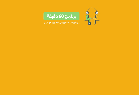 برنامج 60 دقيقة للباحثين عن عمل 